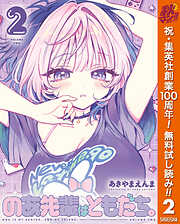 【期間限定　無料お試し版】のあ先輩はともだち。