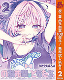【期間限定　無料お試し版】のあ先輩はともだち。 2