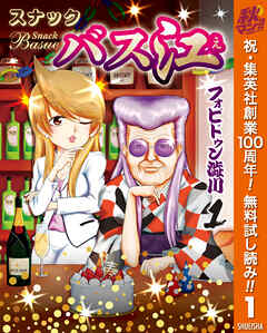 【期間限定　無料お試し版】スナックバス江