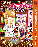 【期間限定　無料お試し版】スナックバス江 1