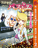 【期間限定　無料お試し版】スナックバス江 2