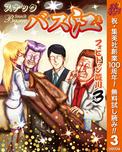【期間限定　無料お試し版】スナックバス江