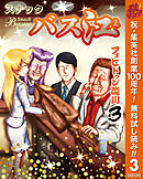 【期間限定　無料お試し版】スナックバス江 3