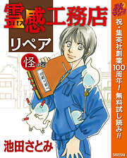 【期間限定　無料お試し版】霊感工務店リペア 怪の巻