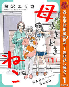 【期間限定　無料お試し版】母ときどきねこ 1