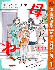 【期間限定　無料お試し版】母ときどきねこ 1
