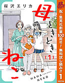 【期間限定　無料お試し版】母ときどきねこ