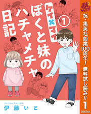 【期間限定　無料お試し版】ケイ×マイ　ぼくと妹のハチャメチャ日記 1