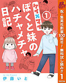【期間限定　無料お試し版】ケイ×マイ　ぼくと妹のハチャメチャ日記