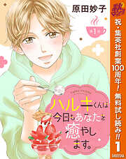 【期間限定　無料お試し版】【単話売】ハルキくんは今日もあなたを癒やします。 1