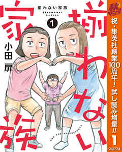 【期間限定　試し読み増量版】揃わない家族 1