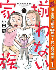 【期間限定　試し読み増量版】揃わない家族 1