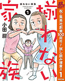 【期間限定　試し読み増量版】揃わない家族