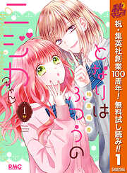 【期間限定　無料お試し版】となりはふつうのニジカ（ちゃん） 1
