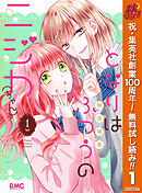 【期間限定　無料お試し版】となりはふつうのニジカ（ちゃん）