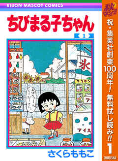 【期間限定　無料お試し版】ちびまる子ちゃん 1