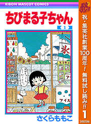 【期間限定　無料お試し版】ちびまる子ちゃん 1