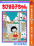 【期間限定　無料お試し版】ちびまる子ちゃん