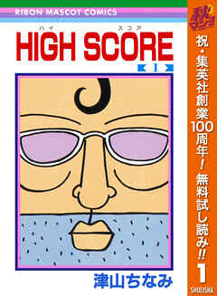 【期間限定　無料お試し版】HIGH SCORE 1