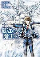 【期間限定　無料お試し版】最近の人類は魔王をナメている【電子単行本版】
