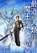 【期間限定　無料お試し版】最近の人類は魔王をナメている【単話版】