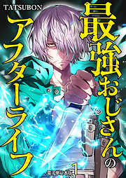 最強おじさんのアフターライフ【電子単行本版】