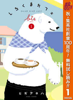 【期間限定　無料お試し版】しろくまカフェ bis 1