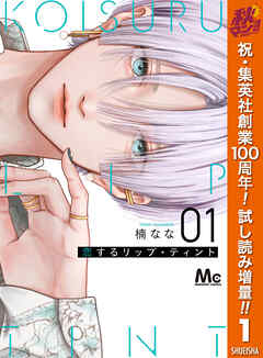 【期間限定　試し読み増量版】恋するリップ・ティント