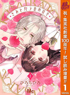 【期間限定　試し読み増量版】きみとバラ色の日々