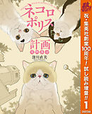 【期間限定　試し読み増量版】ネコロポリス計画定例集会