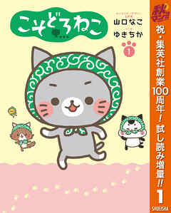 【期間限定　試し読み増量版】こそどろねこ 1