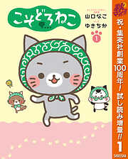 【期間限定　試し読み増量版】こそどろねこ 1