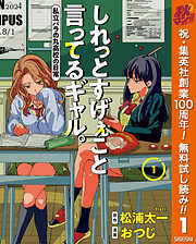 【期間限定　無料お試し版】しれっとすげぇこと言ってるギャル。―私立パラの丸高校の日常― 1
