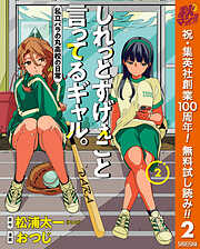 【期間限定　無料お試し版】しれっとすげぇこと言ってるギャル。―私立パラの丸高校の日常―