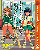 【期間限定　無料お試し版】しれっとすげぇこと言ってるギャル。―私立パラの丸高校の日常― 2