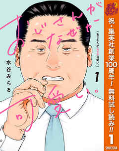 【期間限定　無料お試し版】おじさんがなぜか可愛い。 1