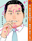 【期間限定　無料お試し版】おじさんがなぜか可愛い。
