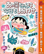【期間限定　無料お試し版】あゎ菜ちゃんは今日もしあわせ 1