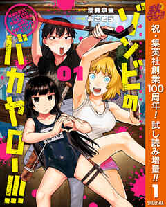 【期間限定　試し読み増量版】ゾンビのバカヤロー!!! ～醤油を借りにいくだけで死ぬことがある世界の中級サバイバルガイド～ 1