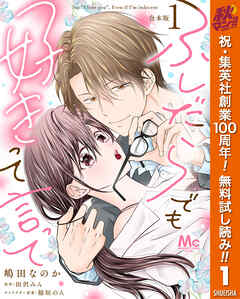 【期間限定　無料お試し版】【合本版】ふしだらでも好きって言って 1