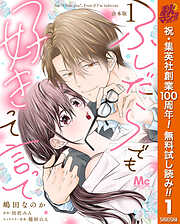 【期間限定　無料お試し版】【合本版】ふしだらでも好きって言って 1