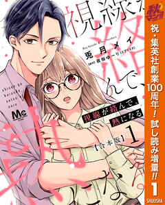 【期間限定　試し読み増量版】【合本版】視線が絡んで、熱になる 1 【描き下ろしマンガつき】