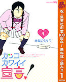 【期間限定　無料お試し版】カッコカワイイ宣言！