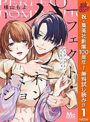 【期間限定　無料お試し版】パーフェクト・ドミネーション 1