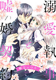 【期間限定　無料お試し版】溺愛執事と嘘婚契約 1