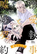 【期間限定　無料お試し版】溺愛執事と嘘婚契約 10