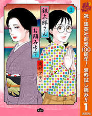 【期間限定　無料お試し版】銀太郎さんお頼み申す 1