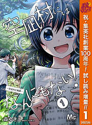 【期間限定　試し読み増量版】空凪村にはなんにもない！～空凪村広報課～ 1