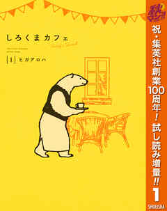 【期間限定　試し読み増量版】しろくまカフェ today's special 1