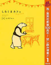 【期間限定　試し読み増量版】しろくまカフェ today's special 1